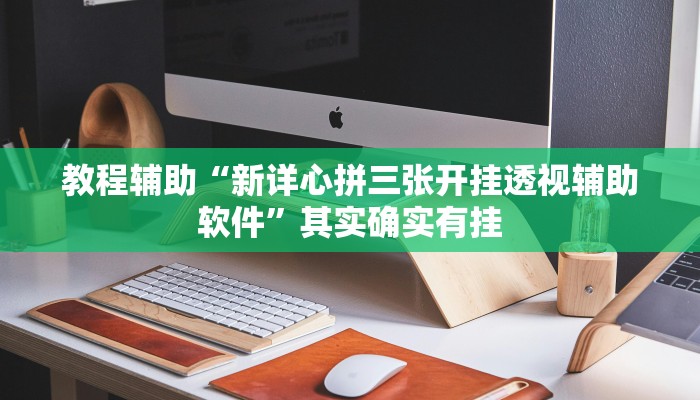 教程辅助“腾讯广东麻将怎么开挂”其实确实有挂 教程辅助“腾讯广东麻将怎么开挂”其实确实有挂