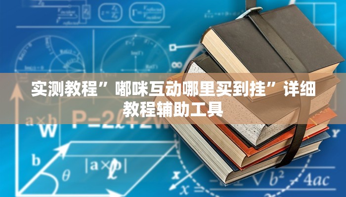 辅助开挂神器“微乐麻将亲友房怎么开挂”详细教程辅助工具 辅助开挂神器“微乐麻将亲友房怎么开挂”详细教程辅助工具