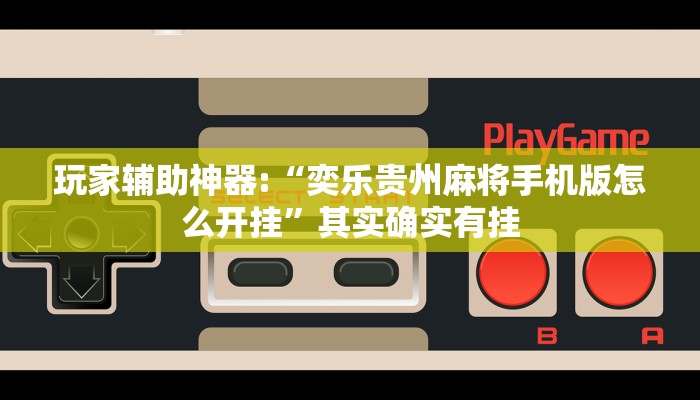 辅助神器“七彩云南麻将开挂神器下载”开挂详细教程 辅助神器“七彩云南麻将开挂神器下载”开挂详细教程