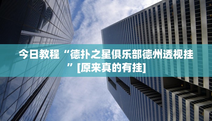辅助神器“吉祥棋牌有没有透视挂”开挂步骤方法 辅助神器“吉祥棋牌有没有透视挂”开挂步骤方法