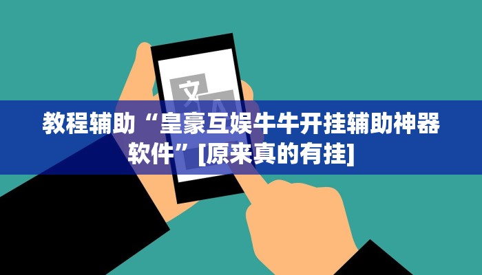 教程辅助“黑鹰众玩大厅能不能开挂”其实确实有挂 教程辅助“黑鹰众玩大厅能不能开挂”其实确实有挂