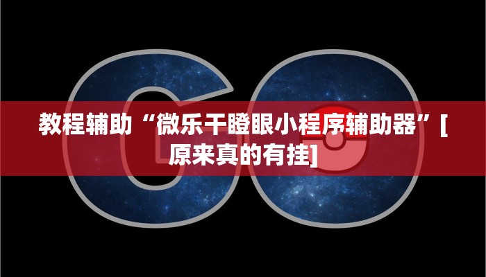 教程辅助“九九休闲斗牛辅助器辅助透视脚本”其实确实有挂 教程辅助“九九休闲斗牛辅助器辅助透视脚本”其实确实有挂