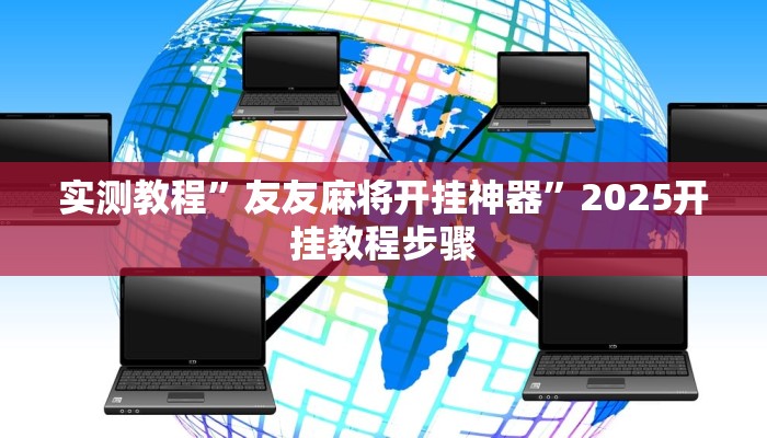 实测教程”友友麻将开挂神器”2025开挂教程步骤 实测教程”友友麻将开挂神器”2025开挂教程步骤