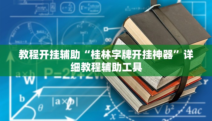 教程开挂辅助“桂林字牌开挂神器”详细教程辅助工具 教程开挂辅助“桂林字牌开挂神器”详细教程辅助工具