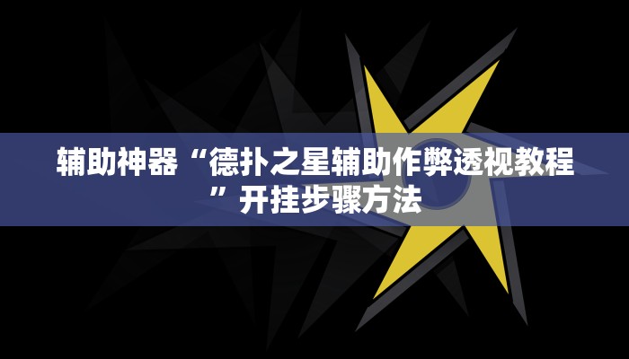 万能开挂辅助“白金岛三打哈开挂方法”2025开挂教程步骤 万能开挂辅助“白金岛三打哈开挂方法”2025开挂教程步骤