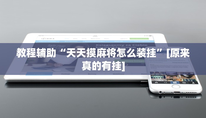 辅助神器“微友麻将开挂器通用版”开挂步骤方法 辅助神器“微友麻将开挂器通用版”开挂步骤方法