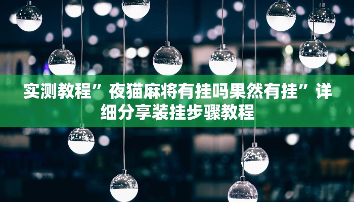 辅助神器“WePoker作弊挂开挂使用”开挂步骤方法 辅助神器“WePoker作弊挂开挂使用”开挂步骤方法