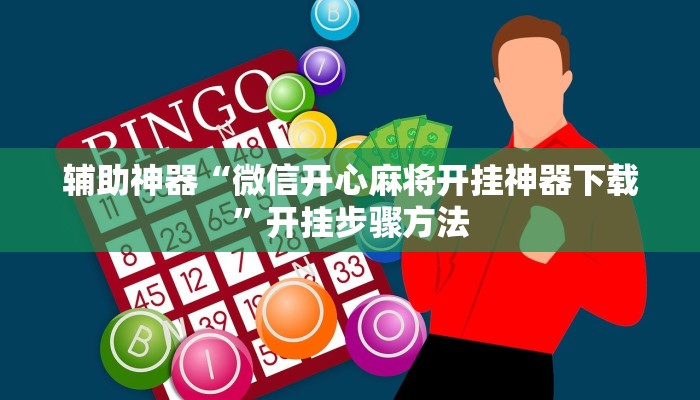 玩家辅助神器:“hhpoker辅助挂真的假的”其实确实有挂