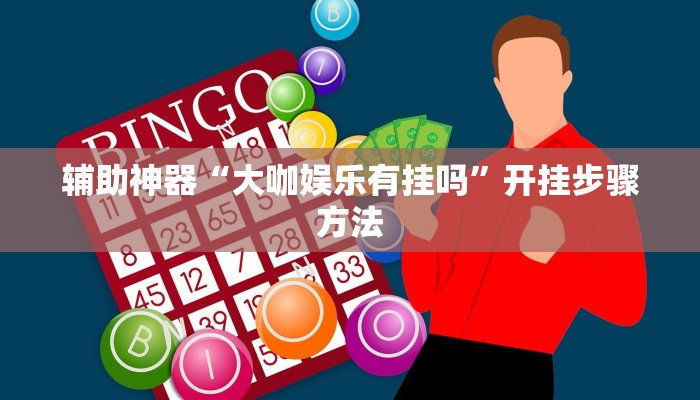 玩家辅助神器:“hhpoker作弊实战视频”开挂详细教程 玩家辅助神器:“hhpoker作弊实战视频”开挂详细教程