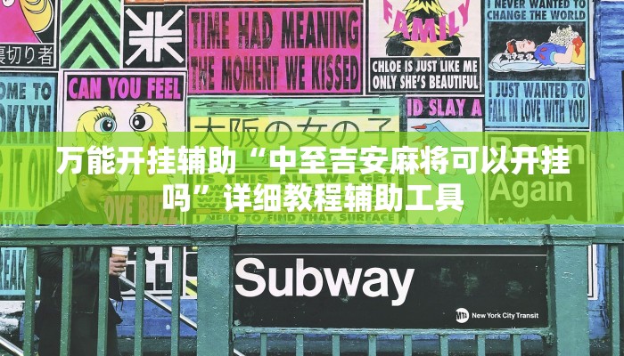 万能开挂辅助“中至吉安麻将可以开挂吗”详细教程辅助工具 万能开挂辅助“中至吉安麻将可以开挂吗”详细教程辅助工具