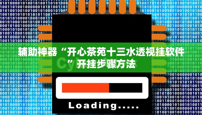 辅助神器“胡乐阳泉麻将有必赢技巧吗”开挂步骤方法 辅助神器“胡乐阳泉麻将有必赢技巧吗”开挂步骤方法