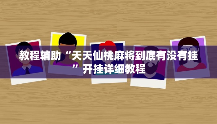 教程辅助“皇豪互众透视挂是真的吗”开挂详细教程 教程辅助“皇豪互众透视挂是真的吗”开挂详细教程