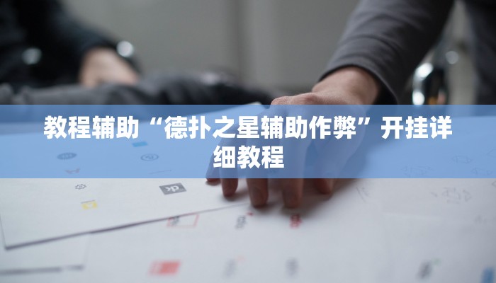 教程辅助“德扑之星辅助作弊”开挂详细教程