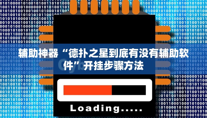 辅助神器“德扑之星到底有没有辅助软件”开挂步骤方法 辅助神器“德扑之星到底有没有辅助软件”开挂步骤方法