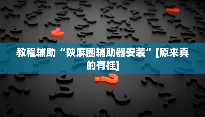 今日教程“边锋干瞪眼作弊方式”其实确实有挂 今日教程“边锋干瞪眼作弊方式”其实确实有挂