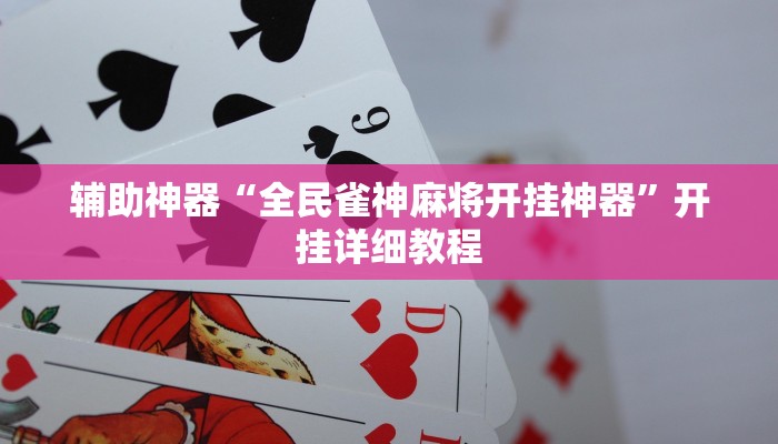 辅助神器“皮皮衡阳字牌可以开挂吗”开挂步骤方法 辅助神器“皮皮衡阳字牌可以开挂吗”开挂步骤方法