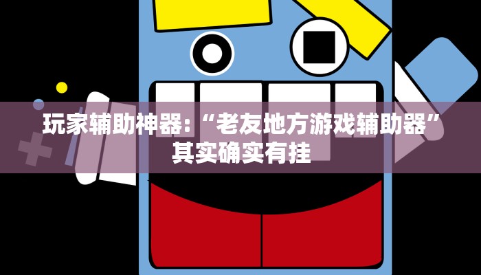 教程辅助“闯三关要怎样才能开挂”其实确实有挂