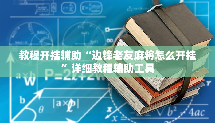 教程开挂辅助“边锋老友麻将怎么开挂”详细教程辅助工具 教程开挂辅助“边锋老友麻将怎么开挂”详细教程辅助工具
