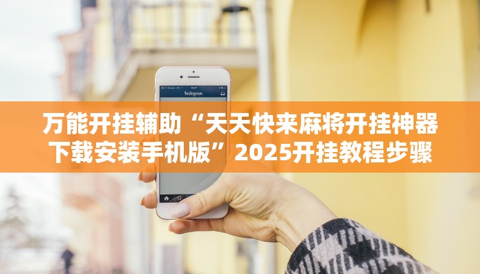 辅助神器“微乐苏州麻将开挂神器”开挂步骤方法 辅助神器“微乐苏州麻将开挂神器”开挂步骤方法