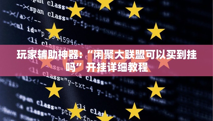教程辅助“新永和大厅有透视挂吗”[原来真的有挂]