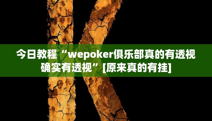 今日教程“wepoker俱乐部真的有透视确实有透视”[原来真的有挂]