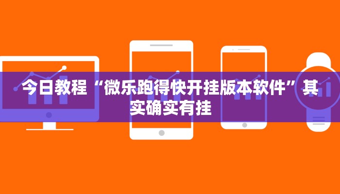 今日教程“微乐跑得快开挂版本软件”其实确实有挂 今日教程“微乐跑得快开挂版本软件”其实确实有挂