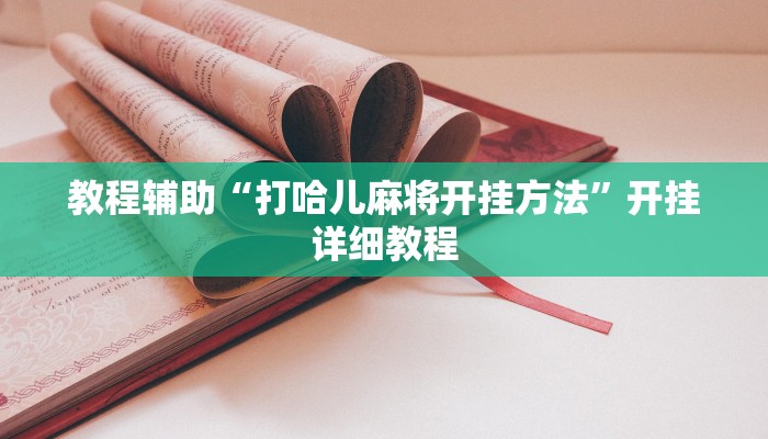 辅助神器“沧海麻将能装透视挂吗”开挂步骤方法 辅助神器“沧海麻将能装透视挂吗”开挂步骤方法