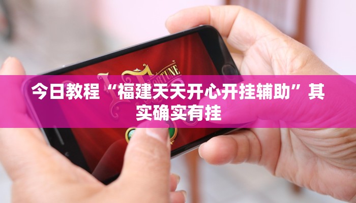 今日教程“福建天天开心开挂辅助”其实确实有挂 今日教程“福建天天开心开挂辅助”其实确实有挂
