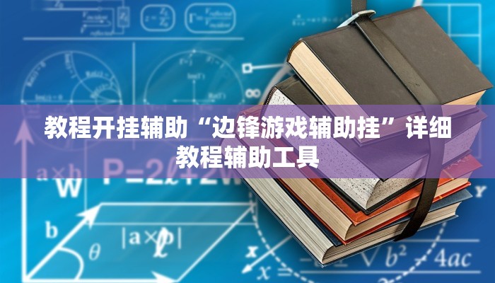 辅助神器“琼崖海南麻将开挂神器”其实确实有挂 辅助神器“琼崖海南麻将开挂神器”其实确实有挂