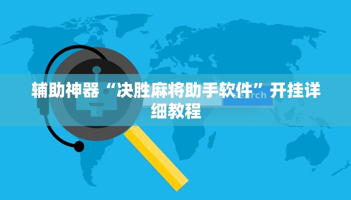 辅助神器“中至常熟麻将究竟有挂吗”开挂步骤方法 辅助神器“中至常熟麻将究竟有挂吗”开挂步骤方法