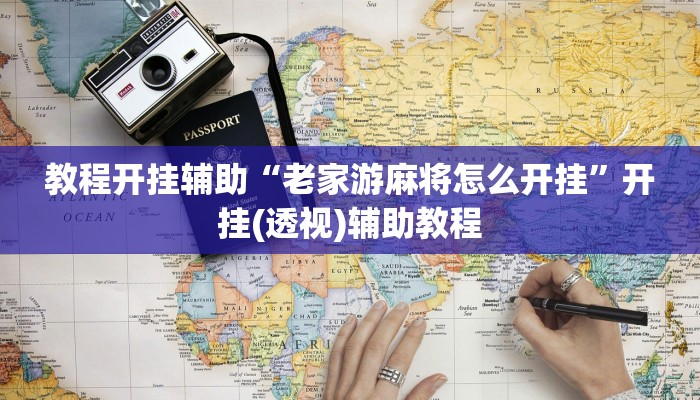 教程开挂辅助“老家游麻将怎么开挂”开挂(透视)辅助教程 教程开挂辅助“老家游麻将怎么开挂”开挂(透视)辅助教程