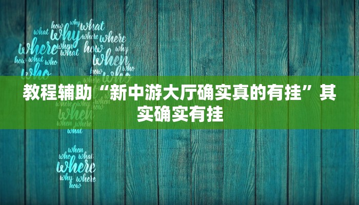 教程辅助“八闽十三张开挂怎么买”[原来真的有挂]