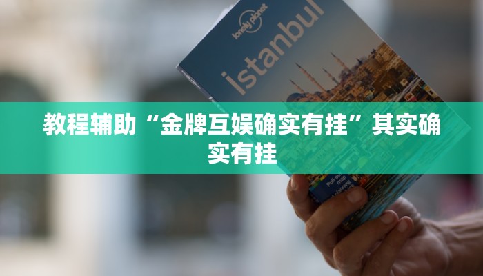 教程辅助“陕麻圈辅助器开挂”其实确实有挂 教程辅助“陕麻圈辅助器开挂”其实确实有挂