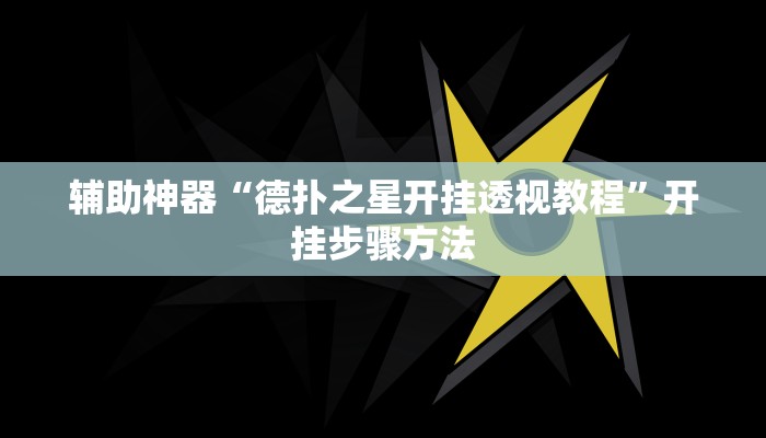 辅助神器“德扑之星开挂透视教程”开挂步骤方法
