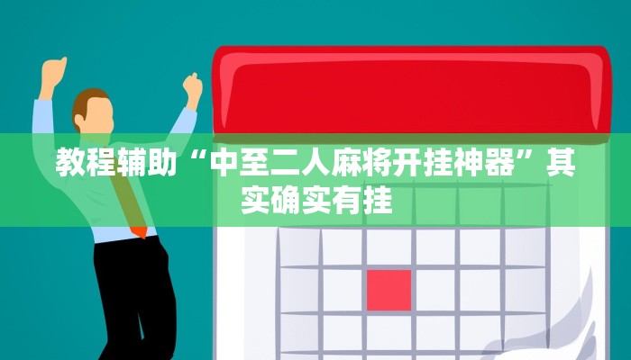 教程辅助“中至二人麻将开挂神器”其实确实有挂 教程辅助“中至二人麻将开挂神器”其实确实有挂