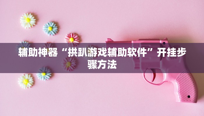 今日教程“高速互娱拼三张透视辅助开挂软件”其实确实有挂 今日教程“高速互娱拼三张透视辅助开挂软件”其实确实有挂