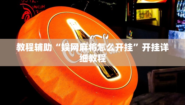 辅助神器“wepoker透视挂究竟真的假的”开挂详细教程 辅助神器“wepoker透视挂究竟真的假的”开挂详细教程