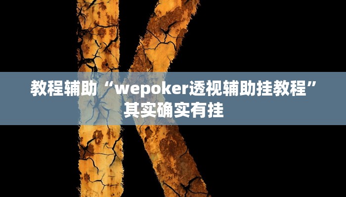 教程辅助“wepoker透视辅助挂教程”其实确实有挂 教程辅助“wepoker透视辅助挂教程”其实确实有挂