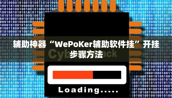 辅助神器“WePoKer辅助软件挂”开挂步骤方法 辅助神器“WePoKer辅助软件挂”开挂步骤方法