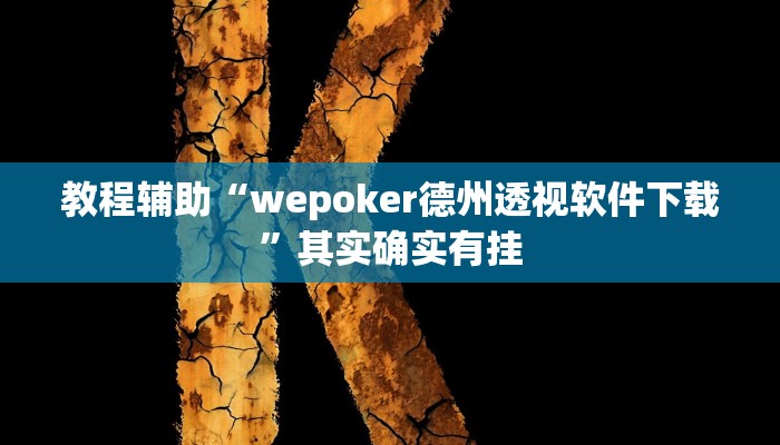 教程辅助“wepoker德州透视软件下载”其实确实有挂 教程辅助“wepoker德州透视软件下载”其实确实有挂
