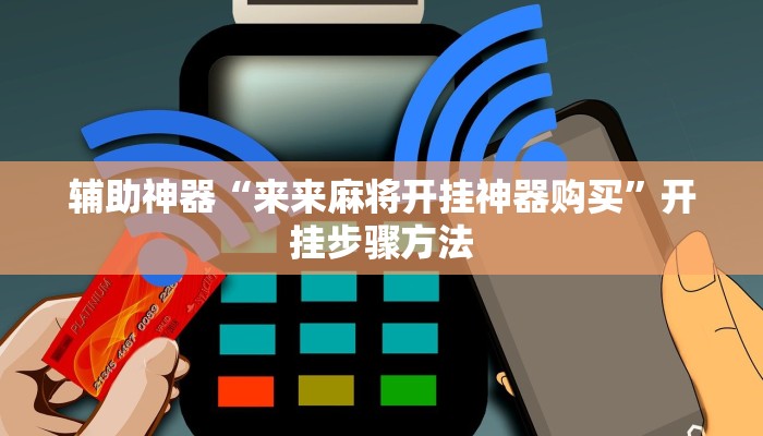 实测教程”心悦龙江麻将是不是有挂”2025开挂教程步骤 实测教程”心悦龙江麻将是不是有挂”2025开挂教程步骤