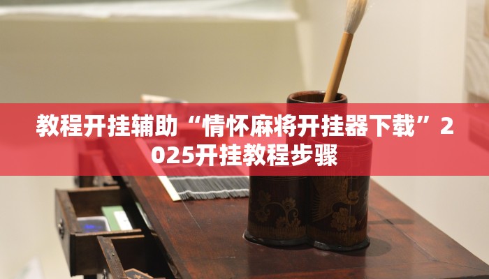 教程开挂辅助“情怀麻将开挂器下载”2025开挂教程步骤