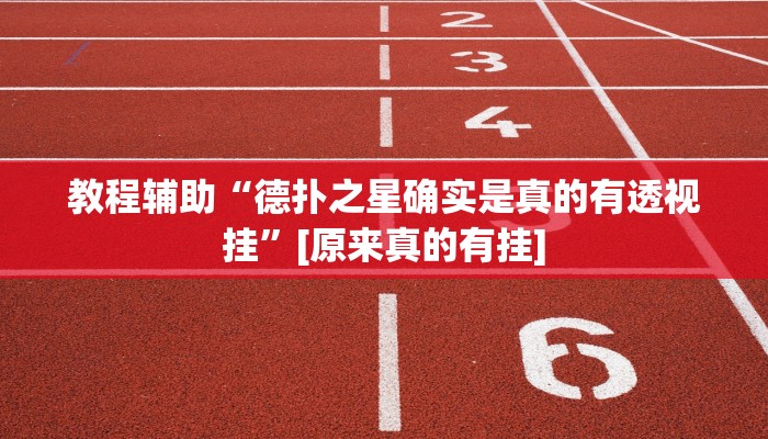 教程辅助“德扑之星确实是真的有透视挂”[原来真的有挂]