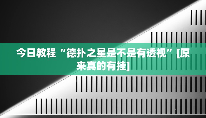 今日教程“德扑之星是不是有透视”[原来真的有挂]