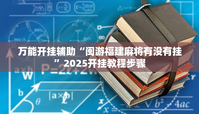 万能开挂辅助“闽游福建麻将有没有挂”2025开挂教程步骤