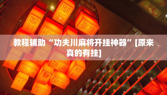 教程辅助“功夫川麻将开挂神器”[原来真的有挂]