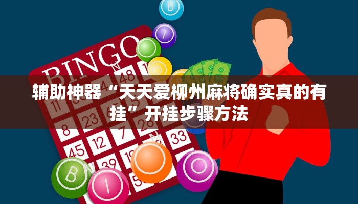 分析实测“德扑之星作弊挂透视辅助软件”开挂详细教程 分析实测“德扑之星作弊挂透视辅助软件”开挂详细教程