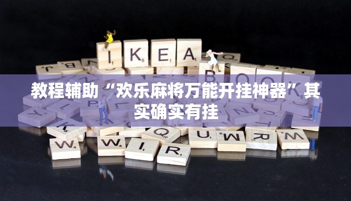 教程辅助“欢乐麻将万能开挂神器”其实确实有挂