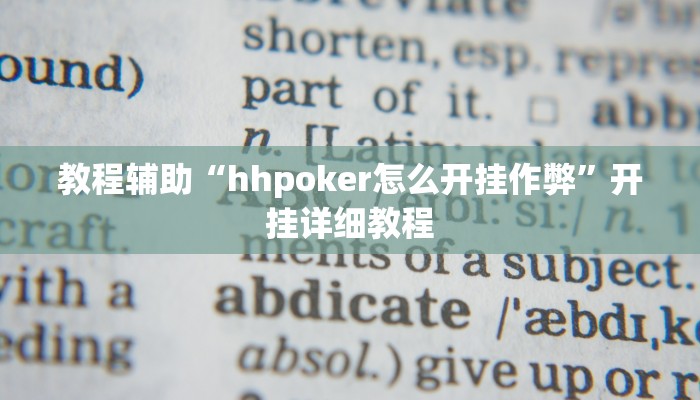 教程辅助“hhpoker怎么开挂作弊”开挂详细教程