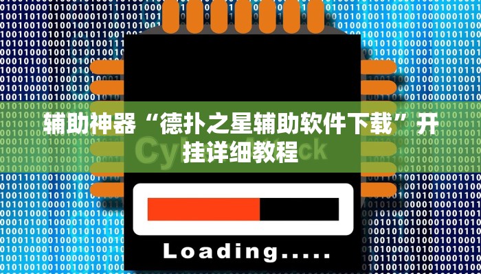 辅助神器“德扑之星辅助软件下载”开挂详细教程